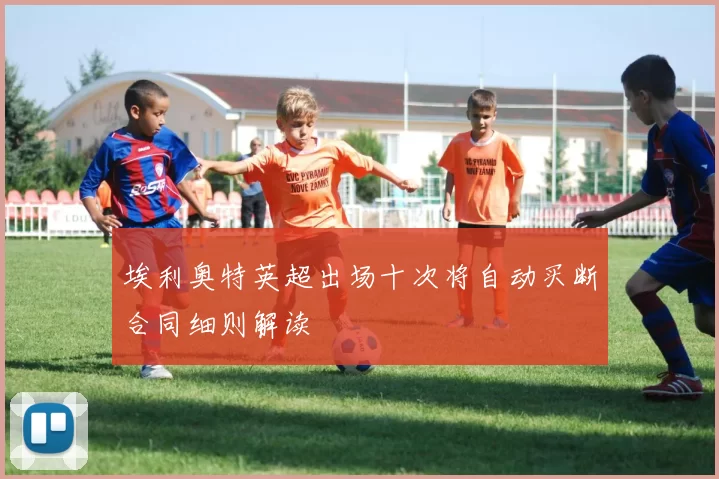 埃利奥特英超出场十次将自动买断合同细则解读