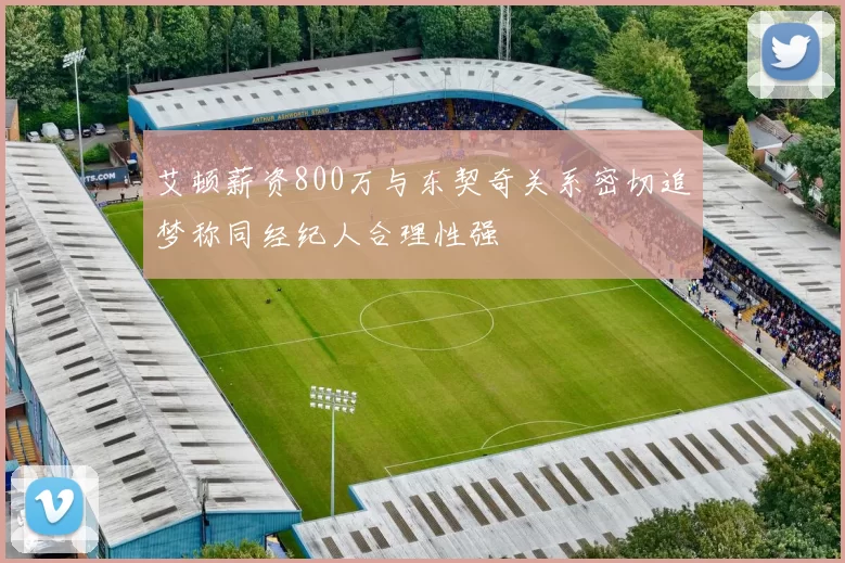 艾顿薪资800万与东契奇关系密切追梦称同经纪人合理性强