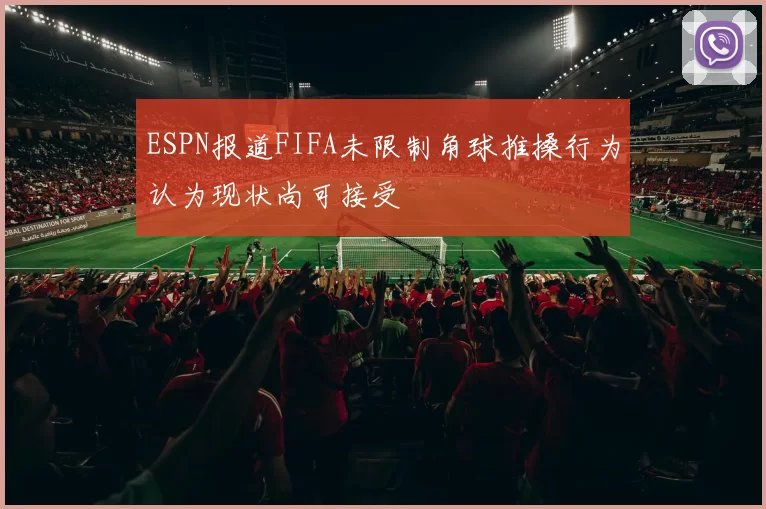 ESPN报道FIFA未限制角球推搡行为认为现状尚可接受