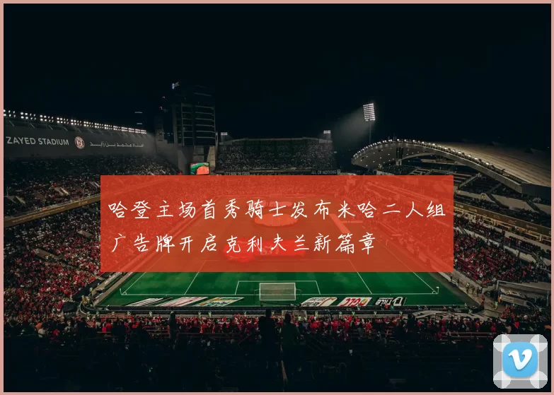 哈登主场首秀骑士发布米哈二人组广告牌开启克利夫兰新篇章