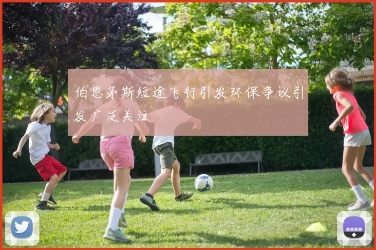 伯恩茅斯短途飞行引发环保争议引发广泛关注
