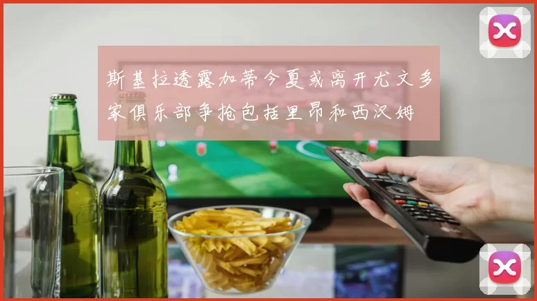 斯基拉透露加蒂今夏或离开尤文多家俱乐部争抢包括里昂和西汉姆