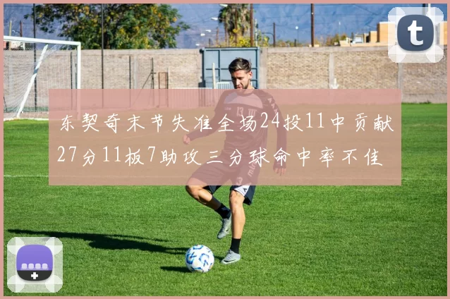 东契奇末节失准全场24投11中贡献27分11板7助攻三分球命中率不佳