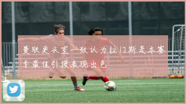 曼联更衣室一致认为拉门斯是本赛季最佳引援表现出色