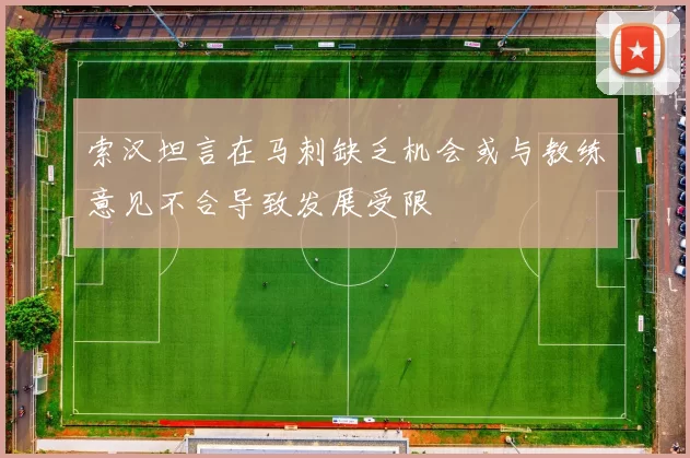 索汉坦言在马刺缺乏机会或与教练意见不合导致发展受限