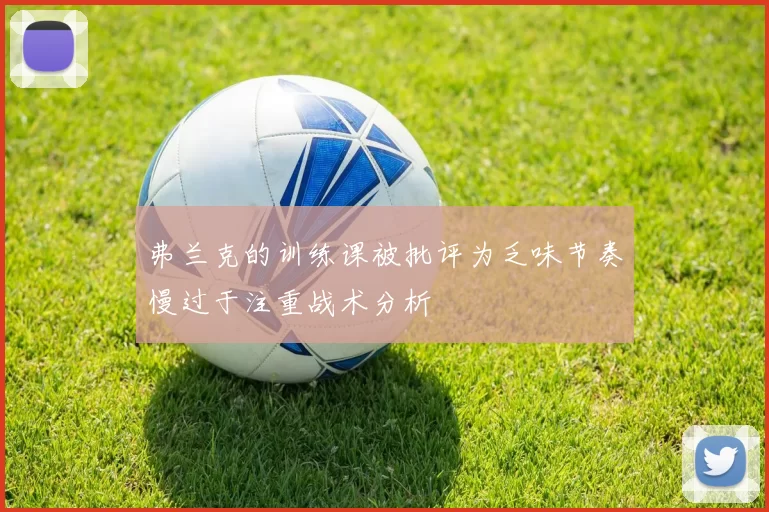 弗兰克的训练课被批评为乏味节奏慢过于注重战术分析