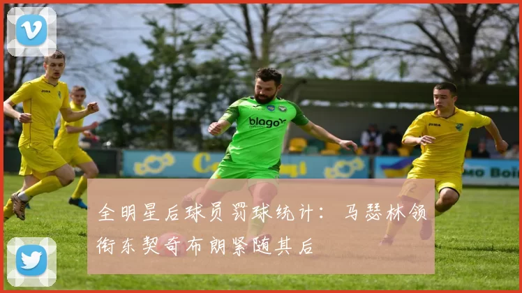 全明星后球员罚球统计：马瑟林领衔东契奇布朗紧随其后