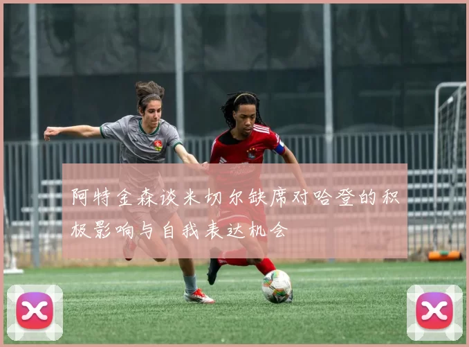 阿特金森谈米切尔缺席对哈登的积极影响与自我表达机会