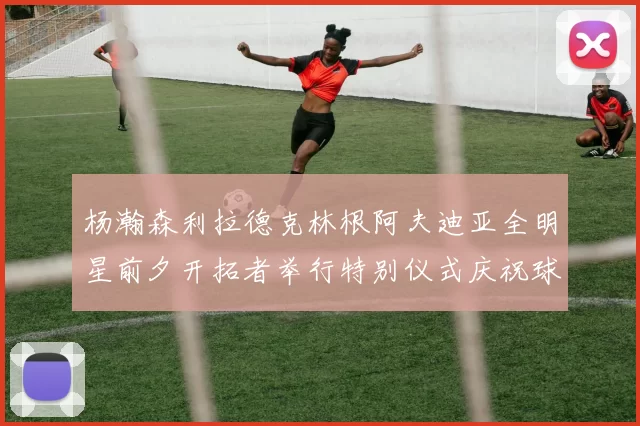 杨瀚森利拉德克林根阿夫迪亚全明星前夕开拓者举行特别仪式庆祝球员成就