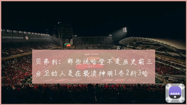 贝弗利：那些说哈登不是历史前三分卫的人是在亵渎神明1乔2科3哈