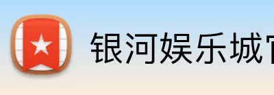 银河娱乐城官网 logo